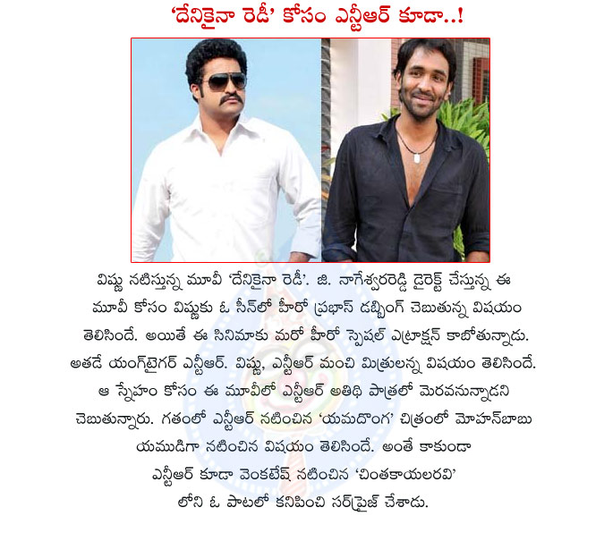 jr ntr with vishnu,jr ntr in denikaina ready,denikaina ready movie details,prabhas voice to denikaina ready,jr ntr voice to vishnu in denikaina ready,denikaina ready movie supporting characters,jr ntr,venkatesh,mohan babu  jr ntr with vishnu, jr ntr in denikaina ready, denikaina ready movie details, prabhas voice to denikaina ready, jr ntr voice to vishnu in denikaina ready, denikaina ready movie supporting characters, jr ntr, venkatesh, mohan babu